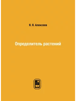 Определитель растений