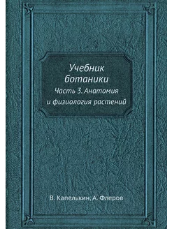 Учебник ботаники. Часть 3. Анатомия и