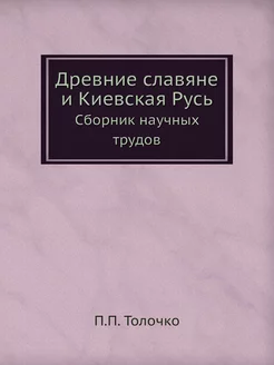 Древние славяне и Киевская Русь. Сбор