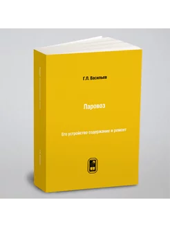 Паровоз. Его устройство содержание и ремонт