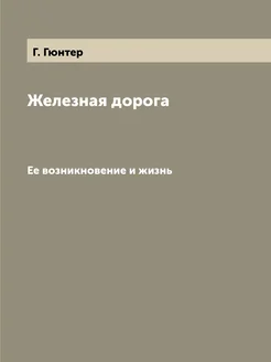 Железная дорога. Ее возникновение и жизнь