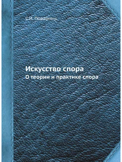 Искусство спора. О теории и практике спора