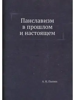 Панславизм в прошлом и настоящем