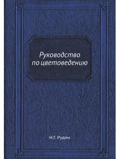 Руководство по цветоведению