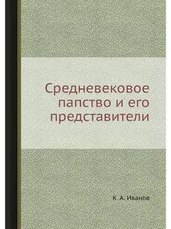 Средневековое папство и его представи