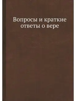 Вопросы и краткие ответы о вере