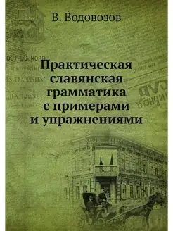 Практическая славянская грамматика с