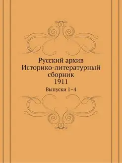 Русский архив. Историко-литературный