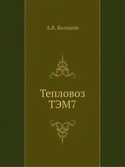 Тепловоз ТЭМ7