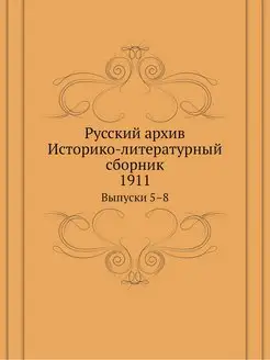 Русский архив. Историко-литературный