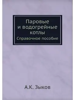 Паровые и водогрейные котлы. Справочн