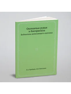 Охотничьи ружья и боеприпасы. Библиотека начинающего