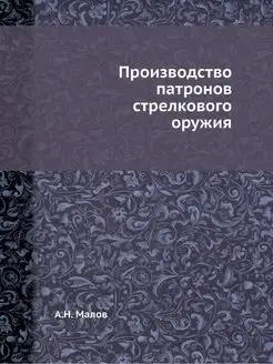 Производство патронов стрелкового оружия