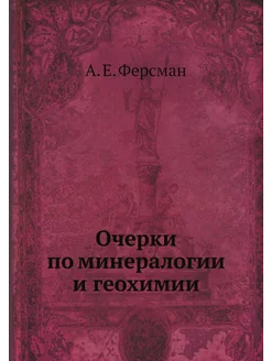 Очерки по минералогии и геохимии