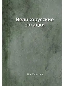 Великорусские загадки