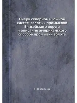 Очерк северной и южной систем золотых