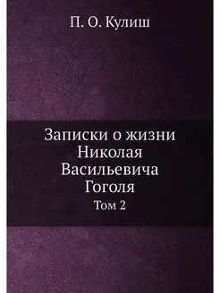 Записки о жизни Николая Васильевича