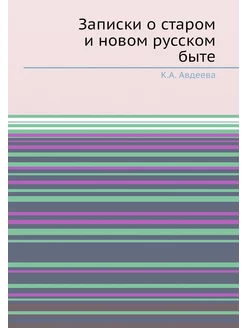 Записки о старом и новом русском быте