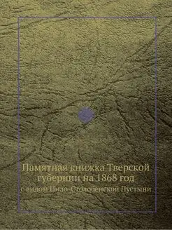 Памятная книжка Тверской губернии на