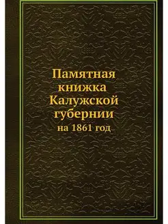 Памятная книжка Калужской губернии на