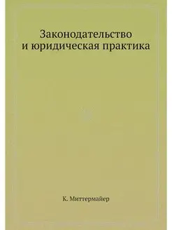 Законодательство и юридическая практика