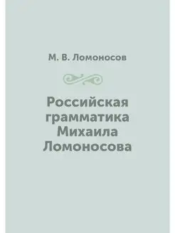 Российская грамматика Михаила Ломоносова