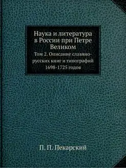 Наука и литература в России при Петре