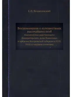 Воспоминания о путешествиях высочайши