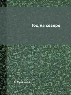 Год на севере