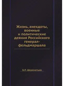 Жизнь, анекдоты, военные и политическ