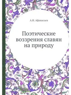 Поэтические воззрения славян на природу