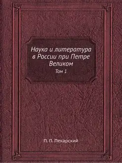 Наука и литература в России при Петре