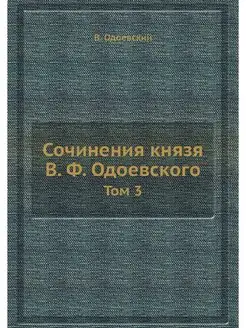 Сочинения князя В. Ф. Одоевского. Том 3