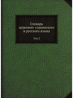 Словарь церковно-славянского и русско