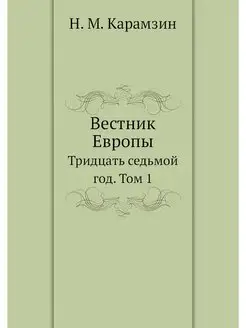 Вестник Европы. Тридцать-седьмой год