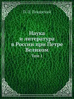 Наука и литература в России при Петре