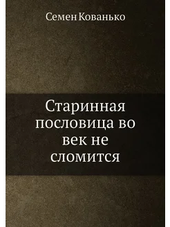 Старинная пословица во век не сломится