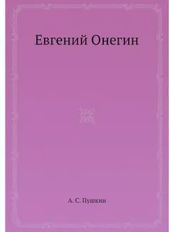 Евгений Онегин