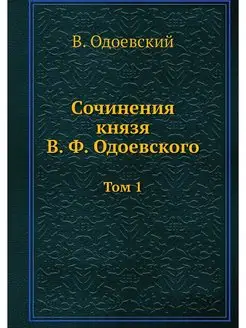 Сочинения князя В. Ф. Одоевского. Том 1