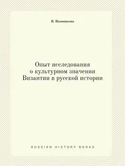 Опыт исследования о культурном значен