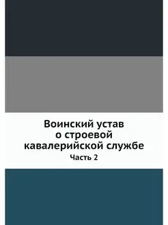 Воинский устав о строевой кавалерийск