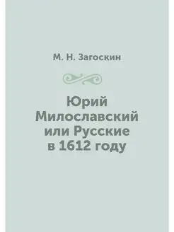 Юрий Милославский или Русские в 1612