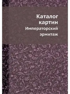 Каталог картин. Императорский эрмитаж