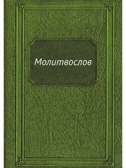 Молитвослов