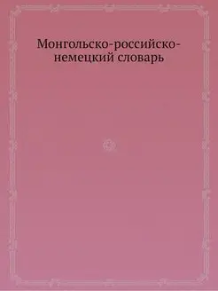 Монгольско-российско-немецкий словарь