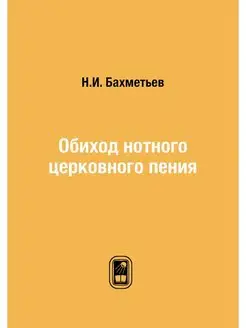 Обиход нотного церковного пения