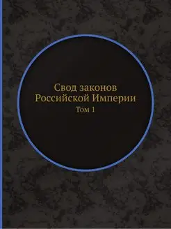 Свод законов Российской Империи. Том 1