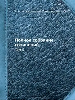 Полное собрание сочинений. Том 5