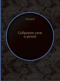 Собрание слов и речей