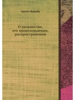 О дворянстве, его происхождении, расп